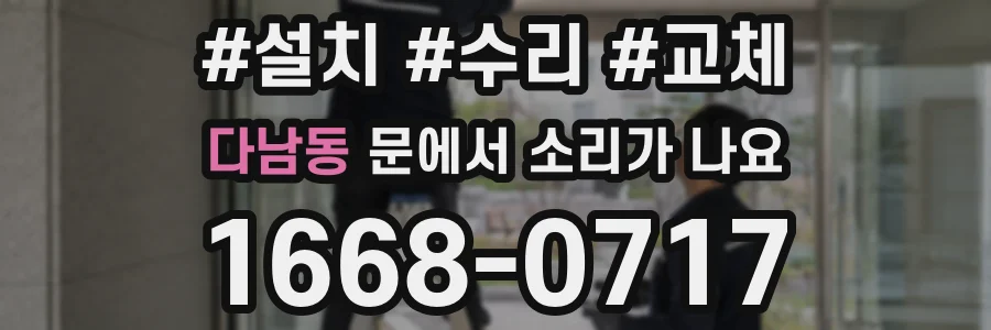다남동 문에서 소리가 나요