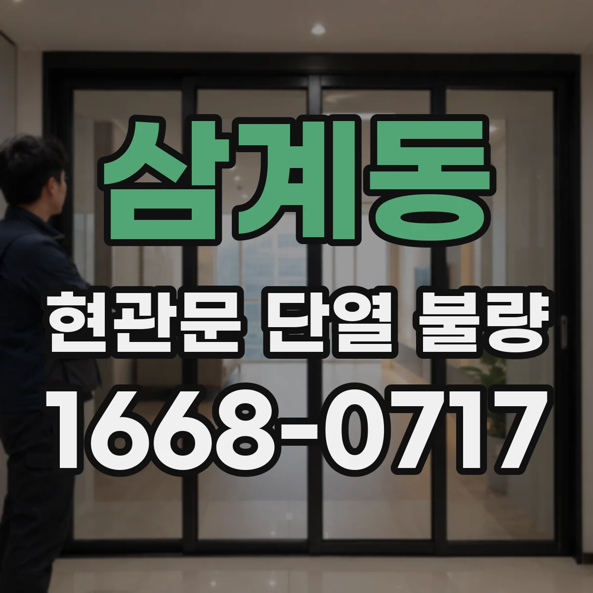 삼계동 현관문 단열 불량