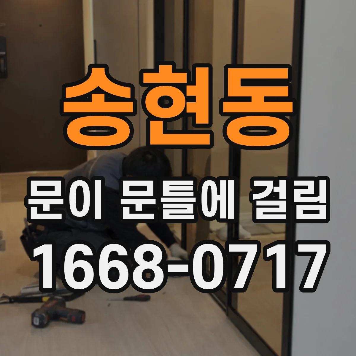 송현동 문이 문틀에 걸림 문틀 틀어짐 원인 파악부터 조치까지