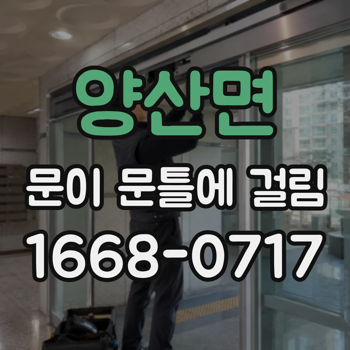 양산면 문이 문틀에 걸림