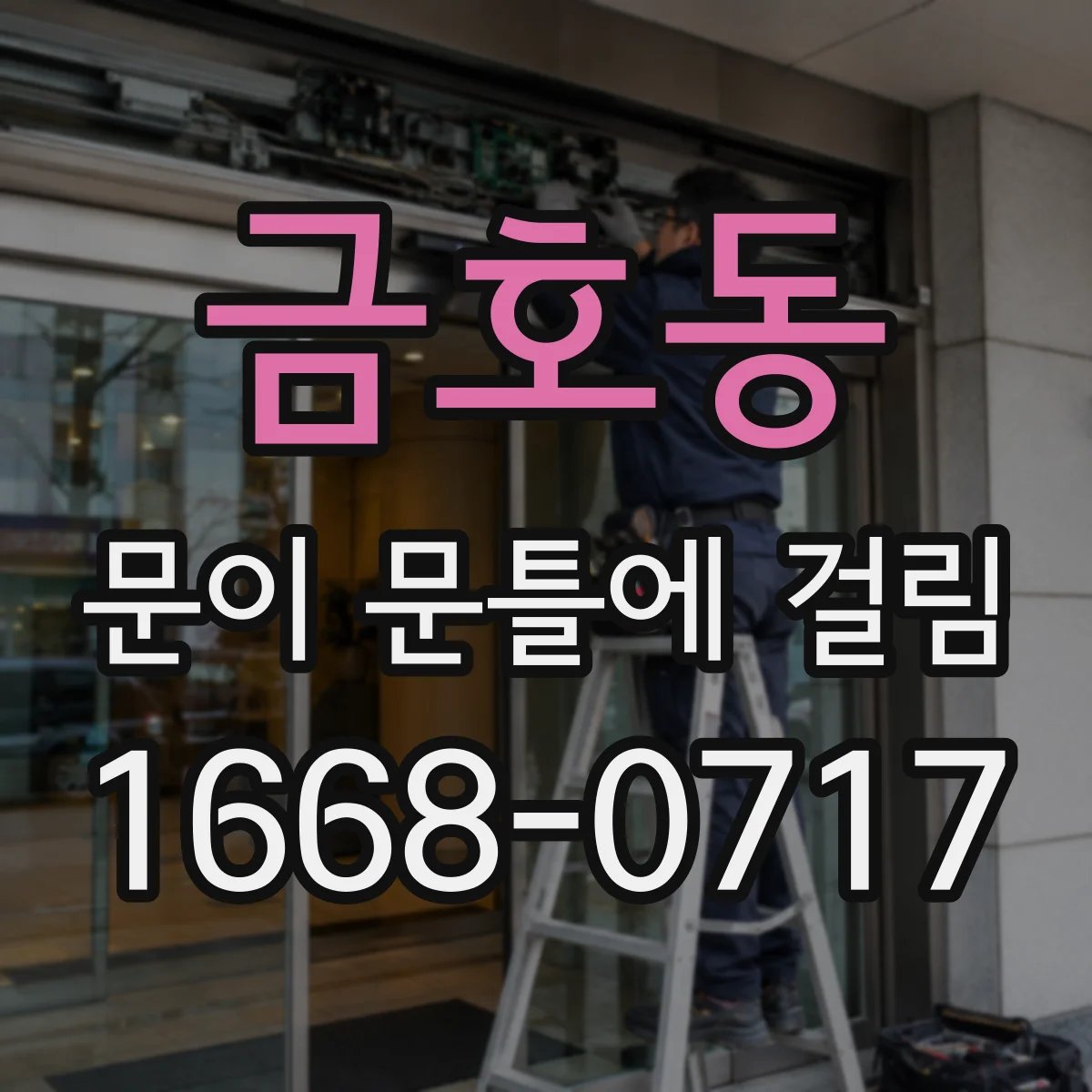 금호동 문이 문틀에 걸림