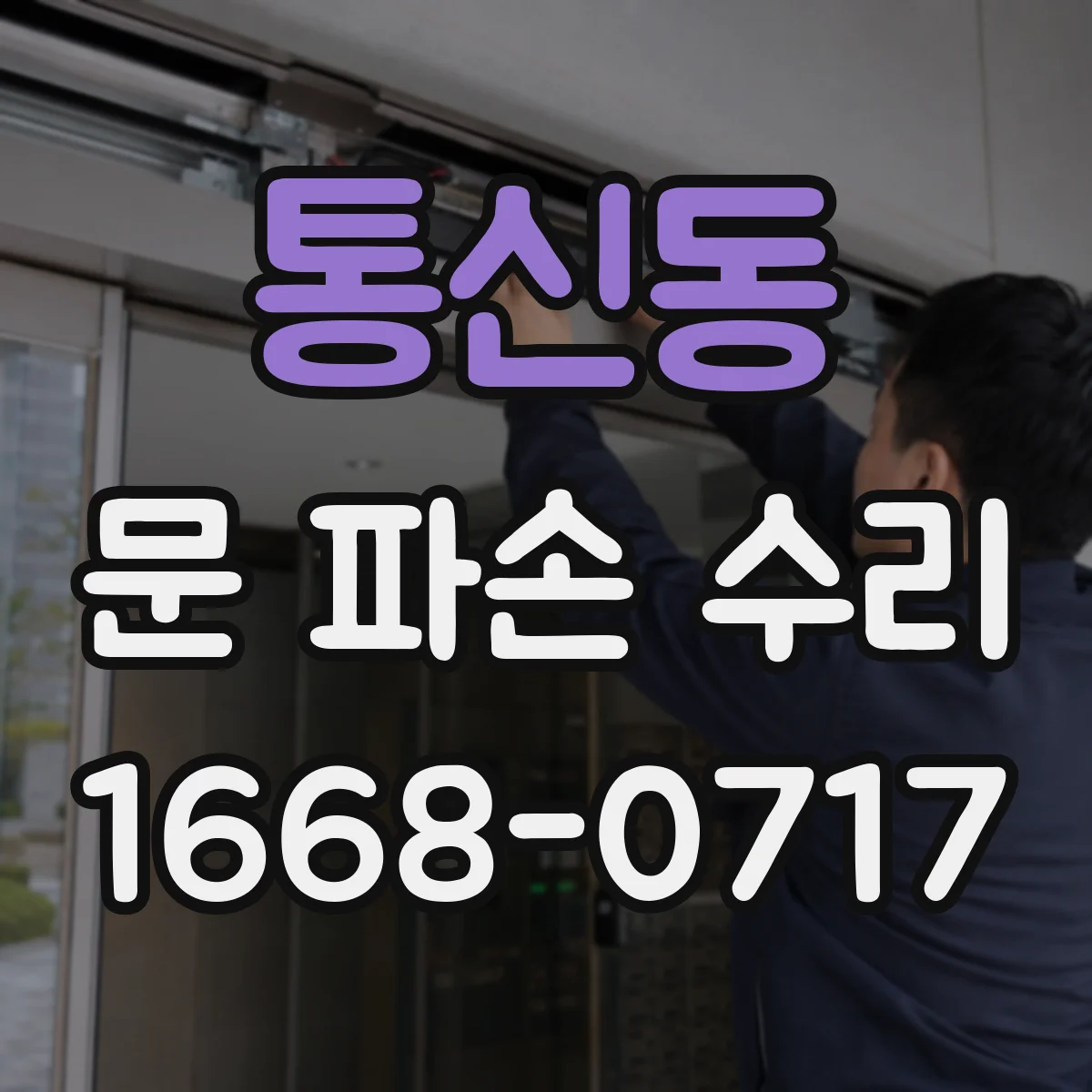 통신동 문 파손 수리