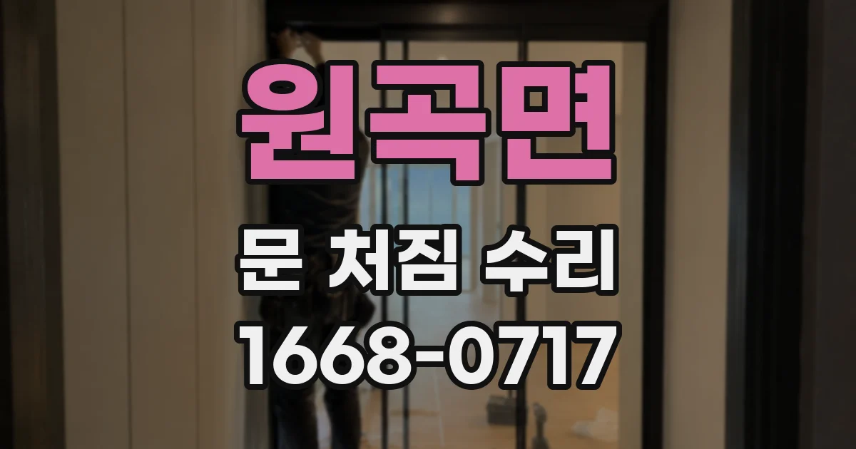 원곡면 문 처짐 수리