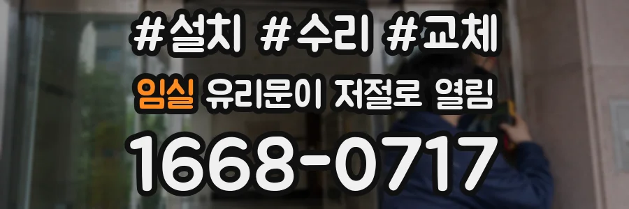 임실 유리문이 저절로 열림