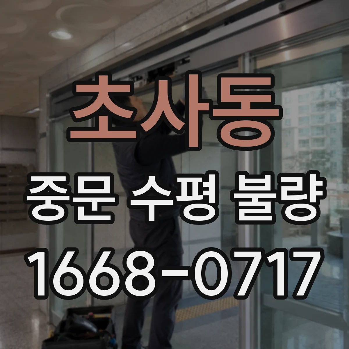 초사동 중문 수평 불량