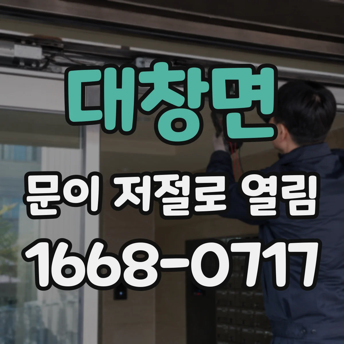 대창면 문이 저절로 열림