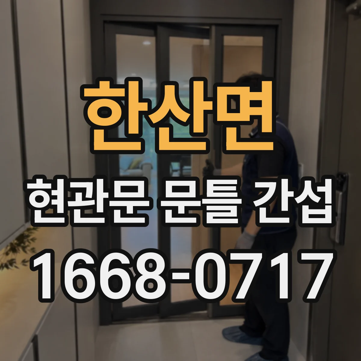 한산면 현관문 문틀 간섭