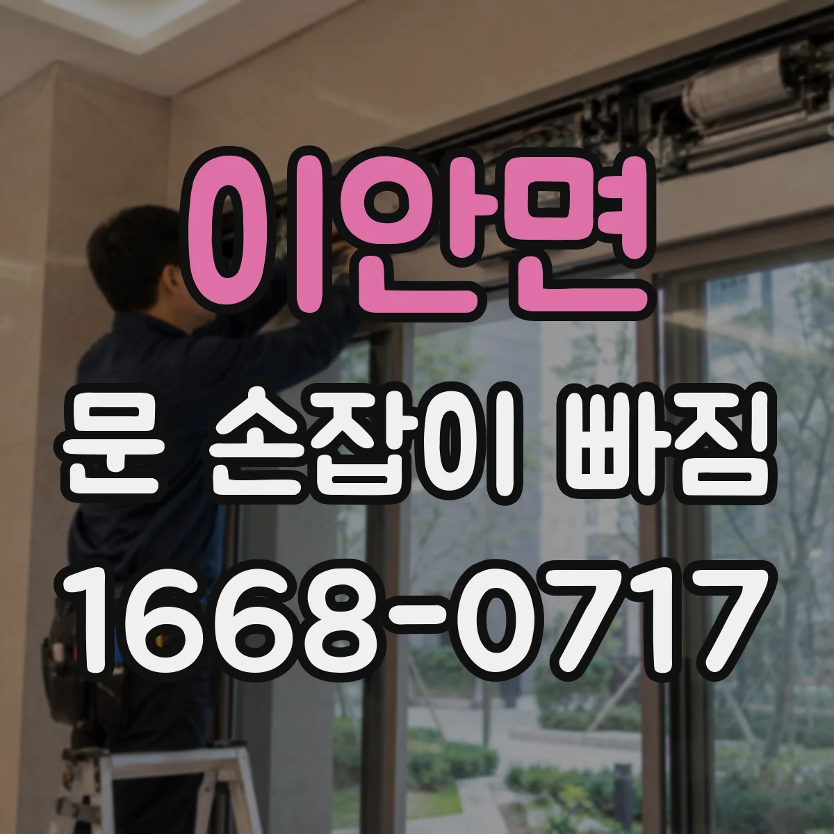 이안면 문 손잡이 빠짐