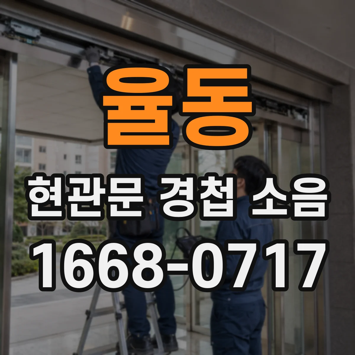 율동 현관문 경첩 소음