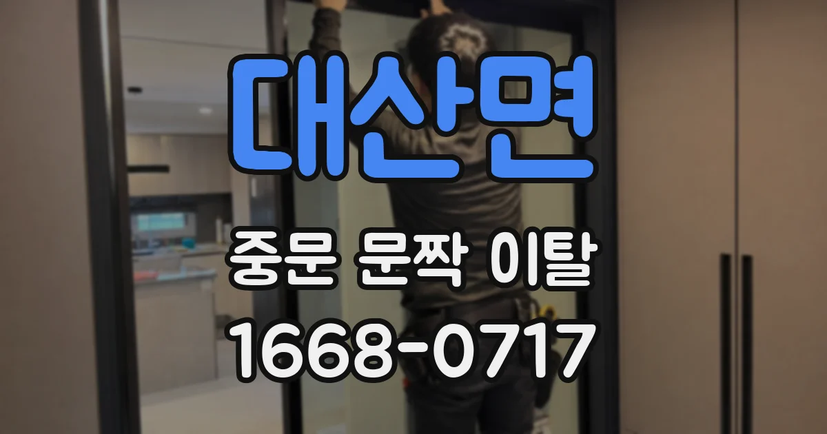 대산면 중문 문짝 이탈
