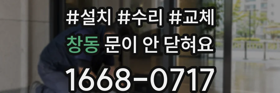 창동 문이 안 닫혀요