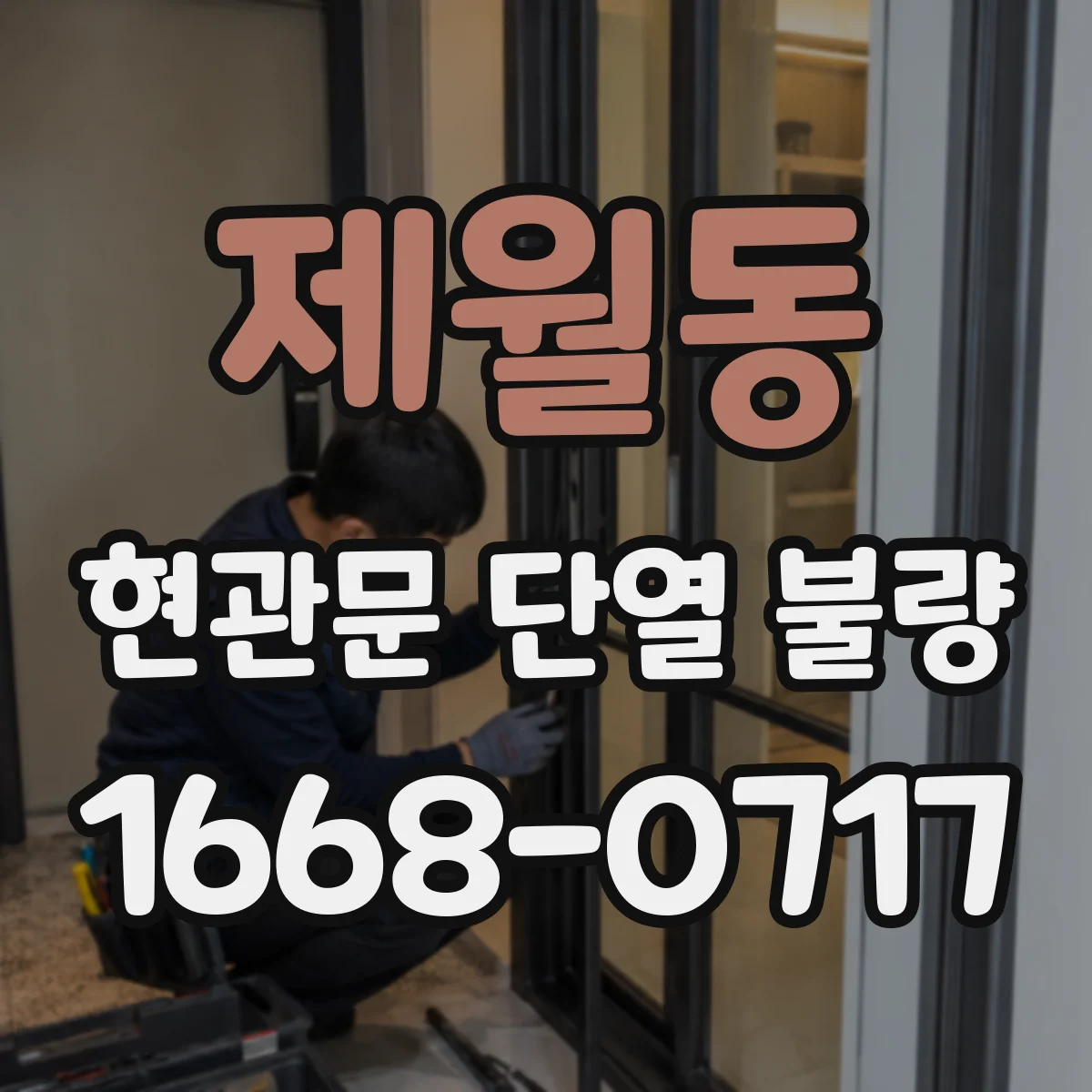 제월동 현관문 단열 불량