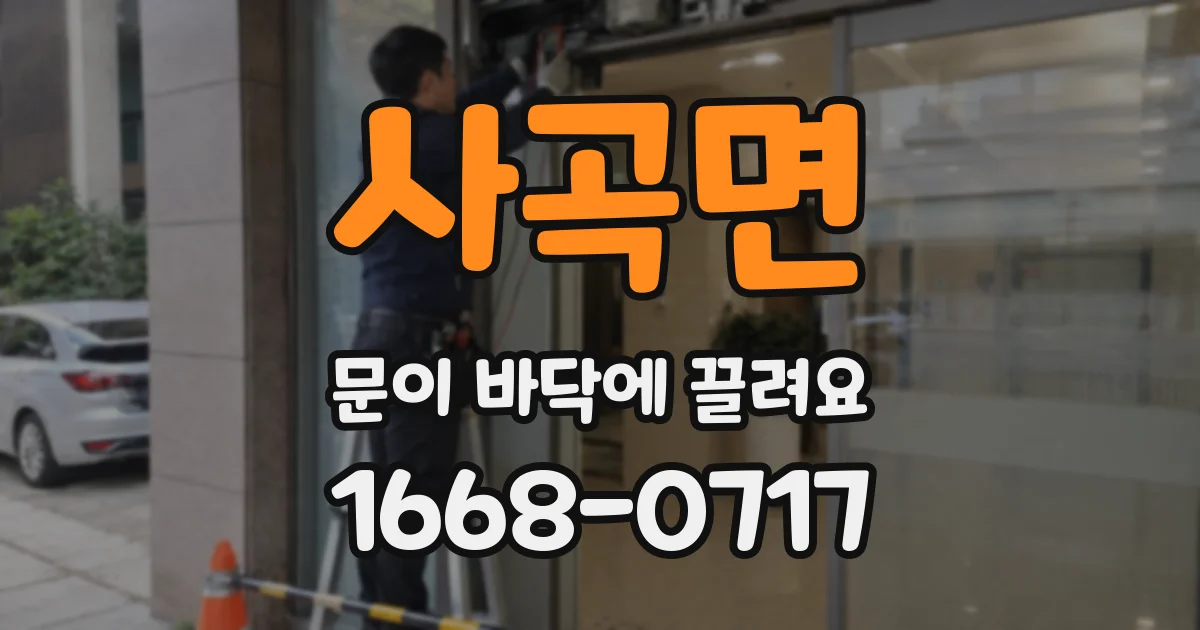 사곡면 문이 바닥에 끌려요