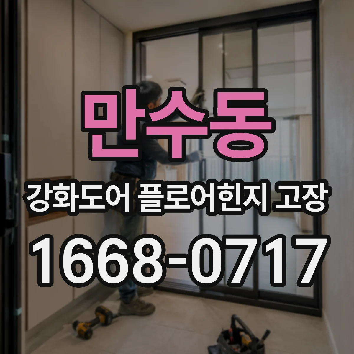 만수동 강화도어 플로어힌지 고장
