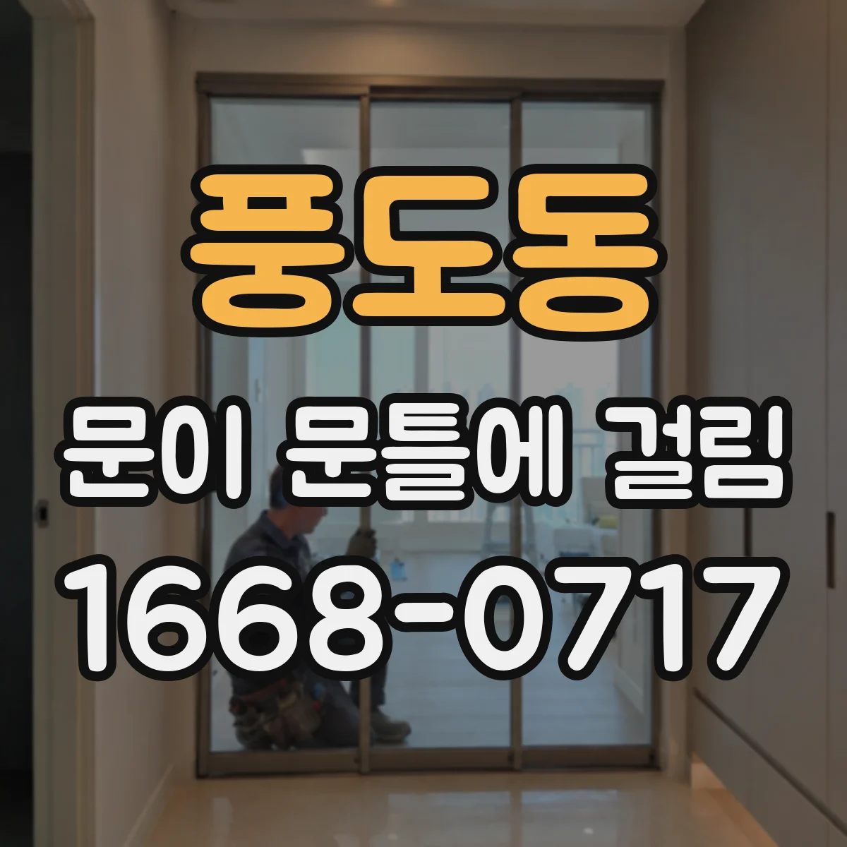 풍도동 문이 문틀에 걸림