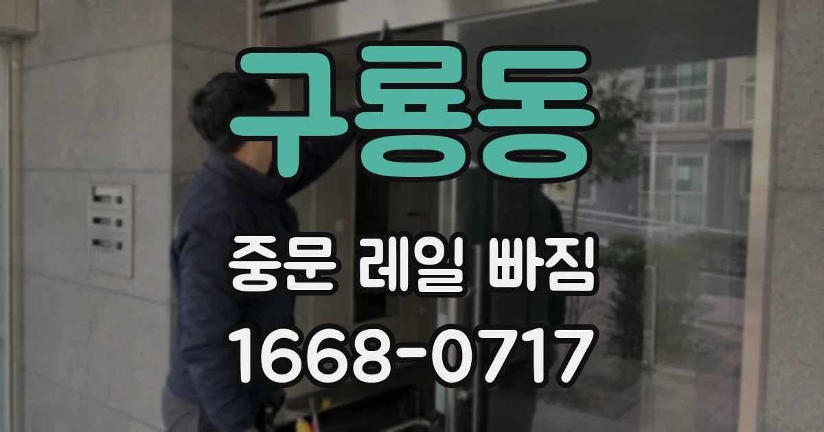 구룡동 중문 레일 빠짐