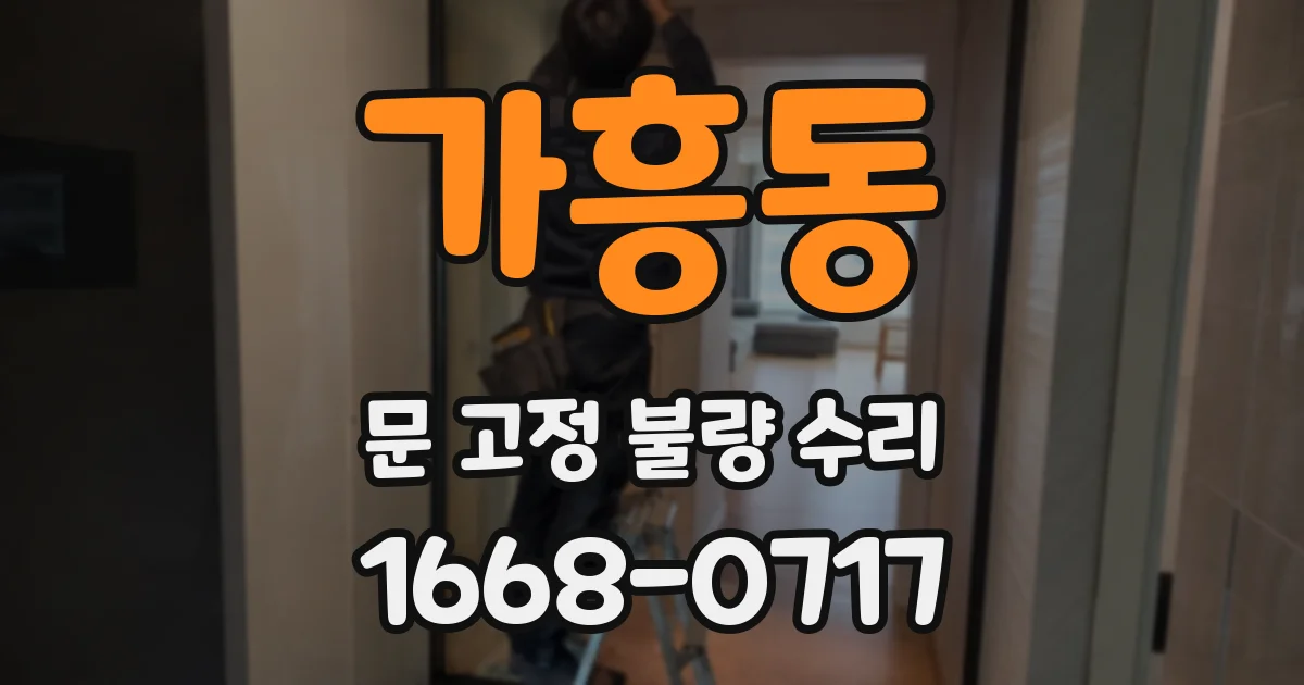 가흥동 문 고정 불량 수리