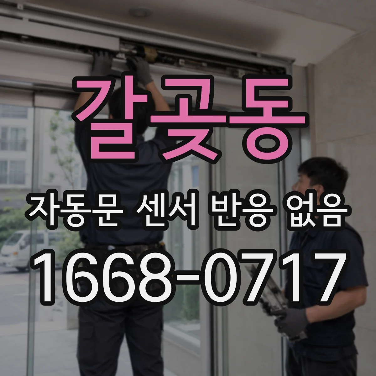 갈곶동 자동문 센서 반응 없음
