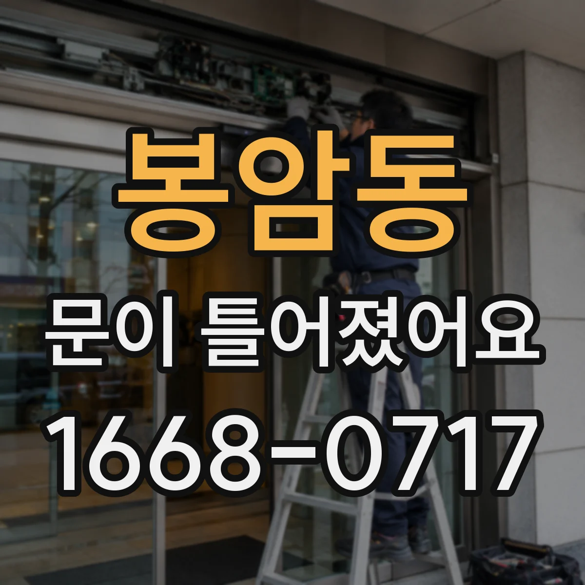 봉암동 문이 틀어졌어요