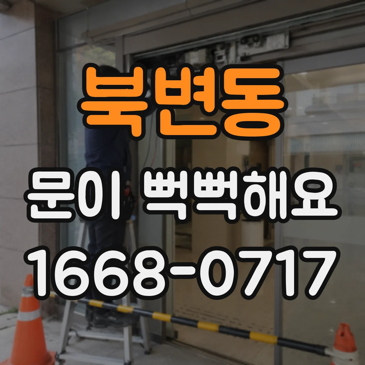 북변동 문이 뻑뻑해요