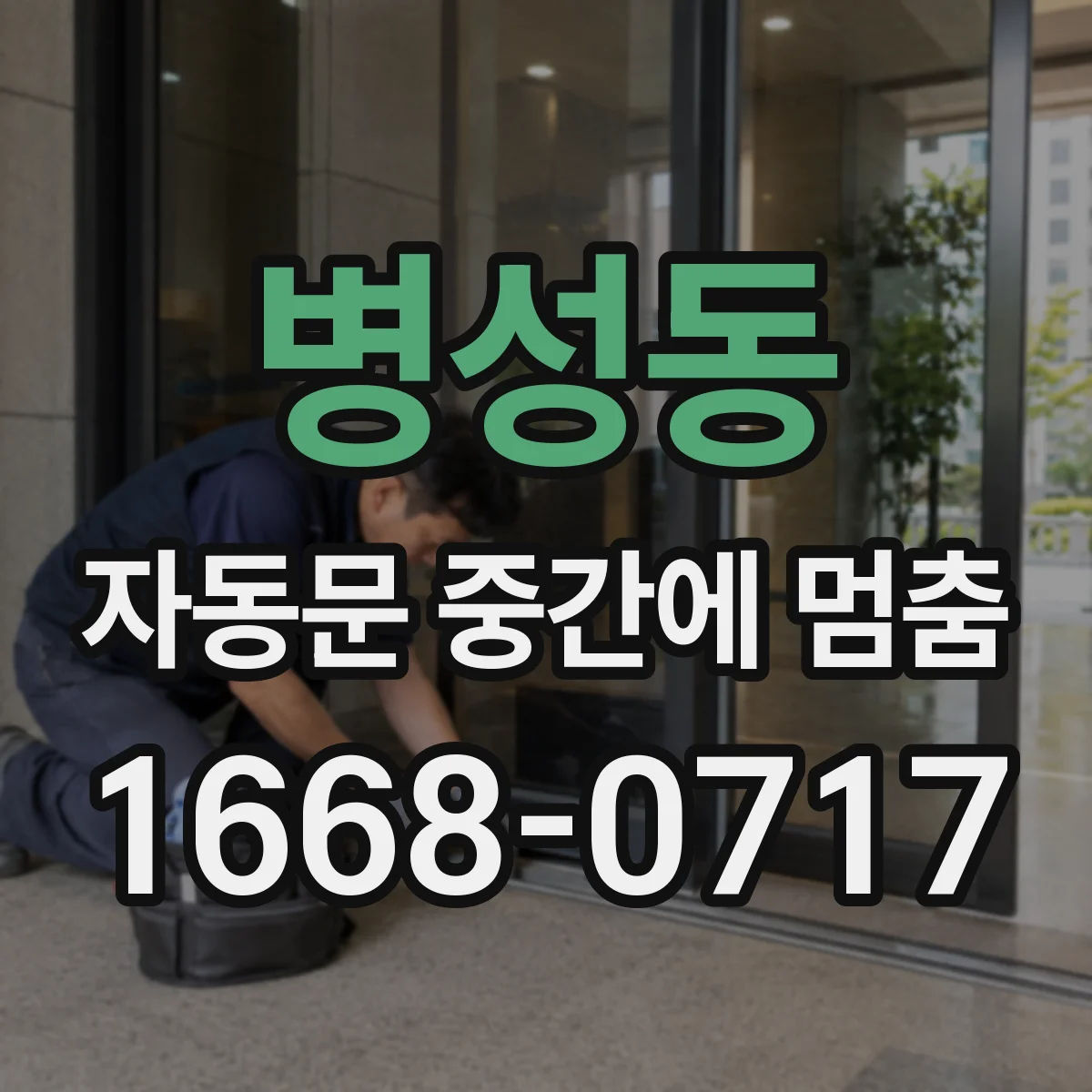 병성동 자동문 중간에 멈춤
