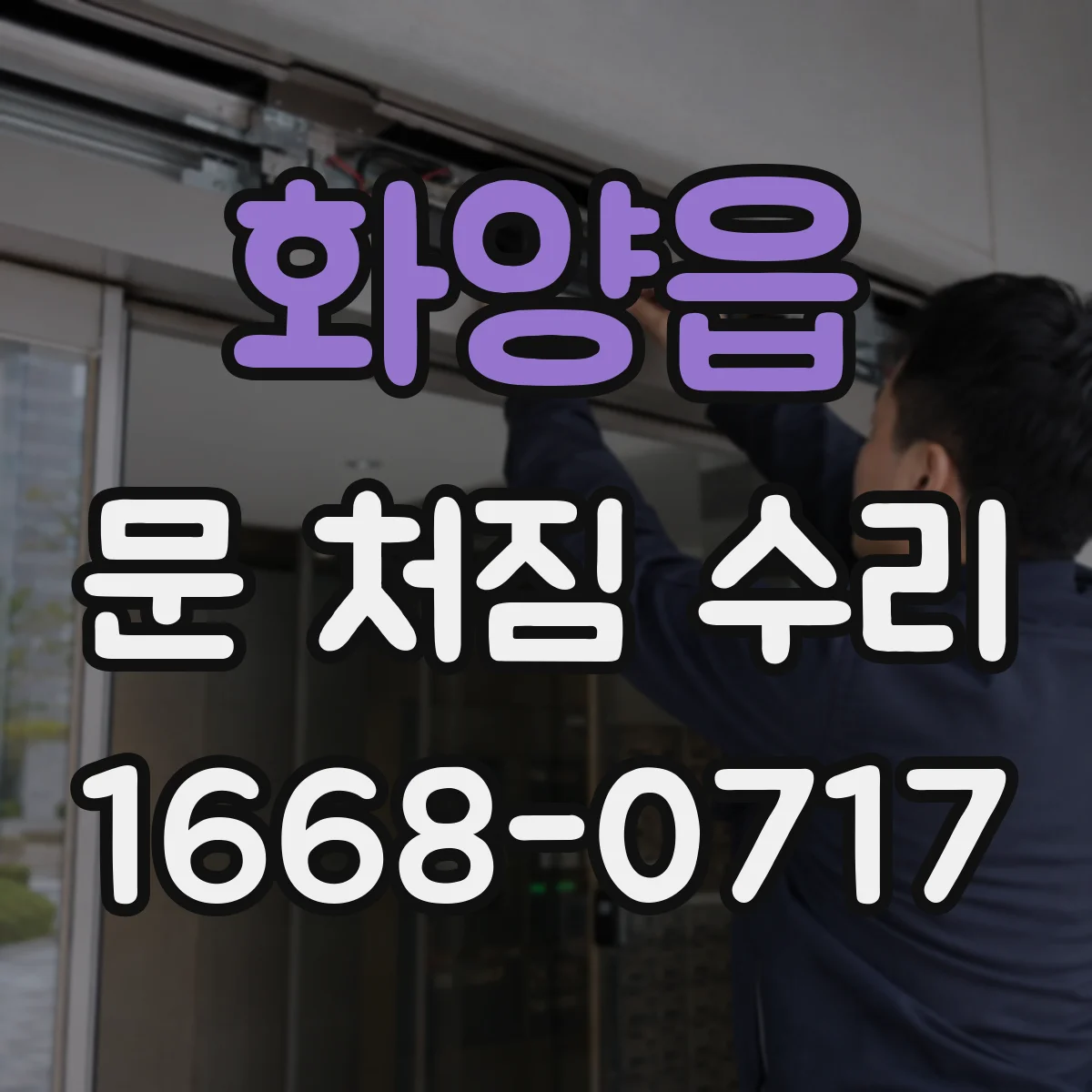 화양읍 문 처짐 수리