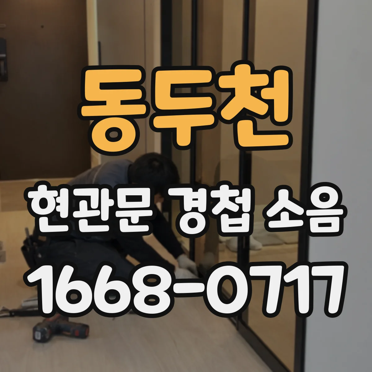 동두천 현관문 경첩 소음