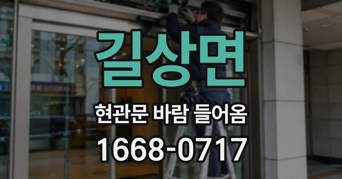 길상면 현관문 바람 들어옴