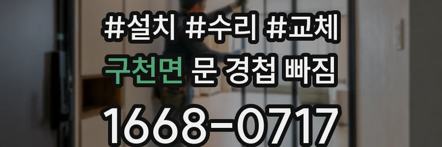 구천면 문 경첩 빠짐