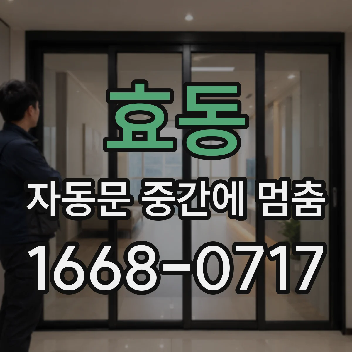 효동 자동문 중간에 멈춤