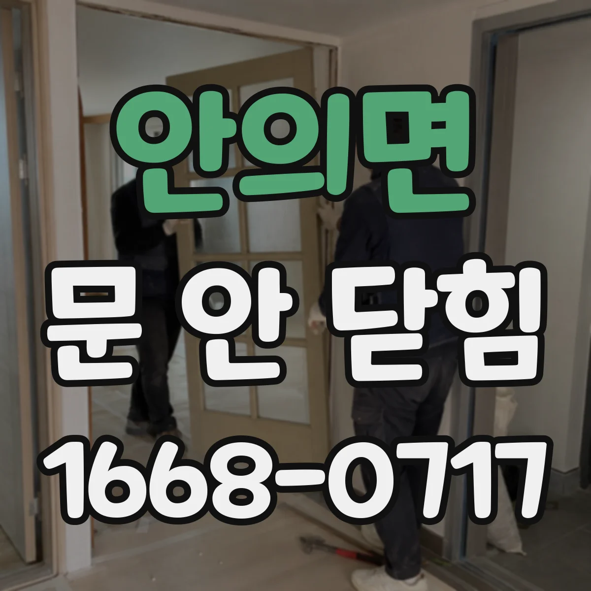 안의면 문 안 닫힘