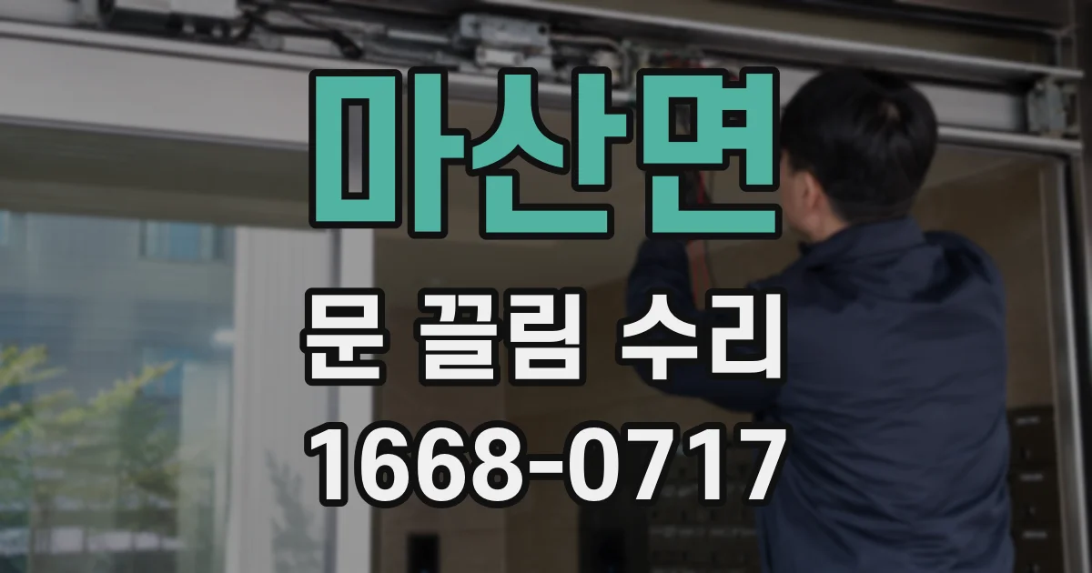 마산면 문 끌림 수리