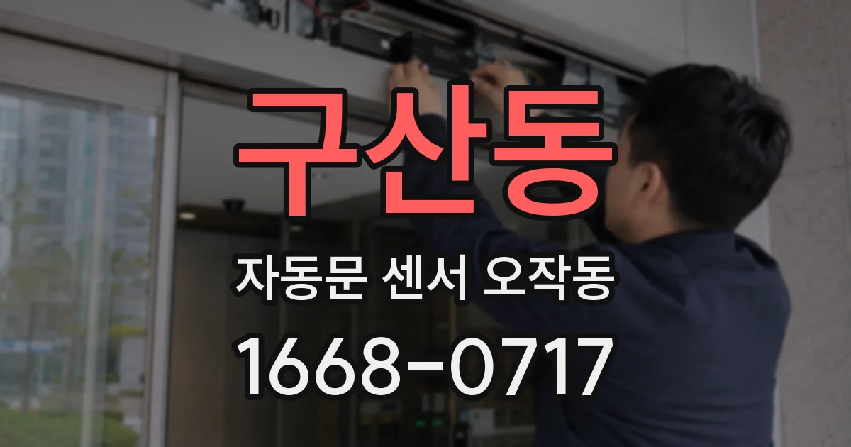 구산동 자동문 센서 오작동