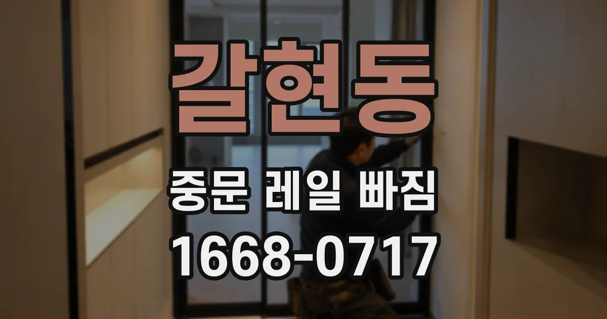 갈현동 중문 레일 빠짐