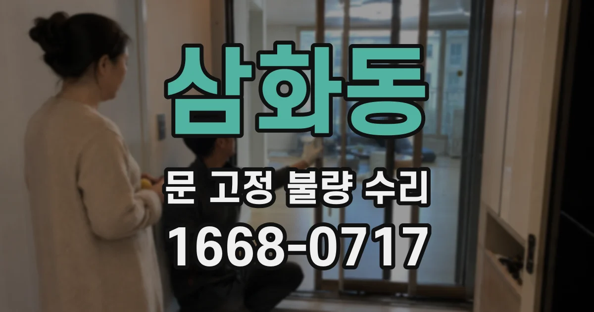 삼화동 문 고정 불량 수리