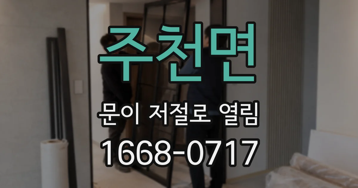 주천면 문이 저절로 열림