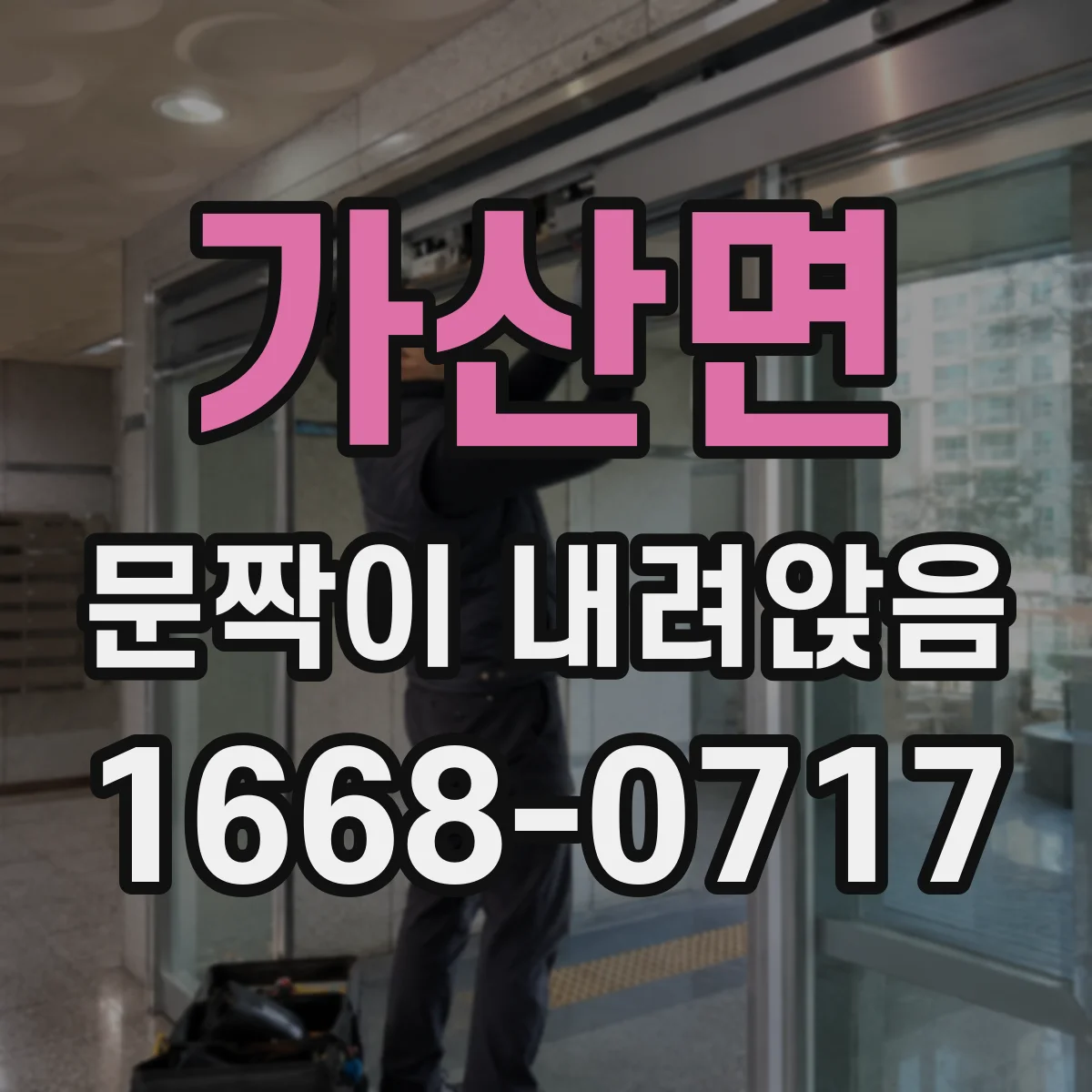 가산면 문짝이 내려앉음