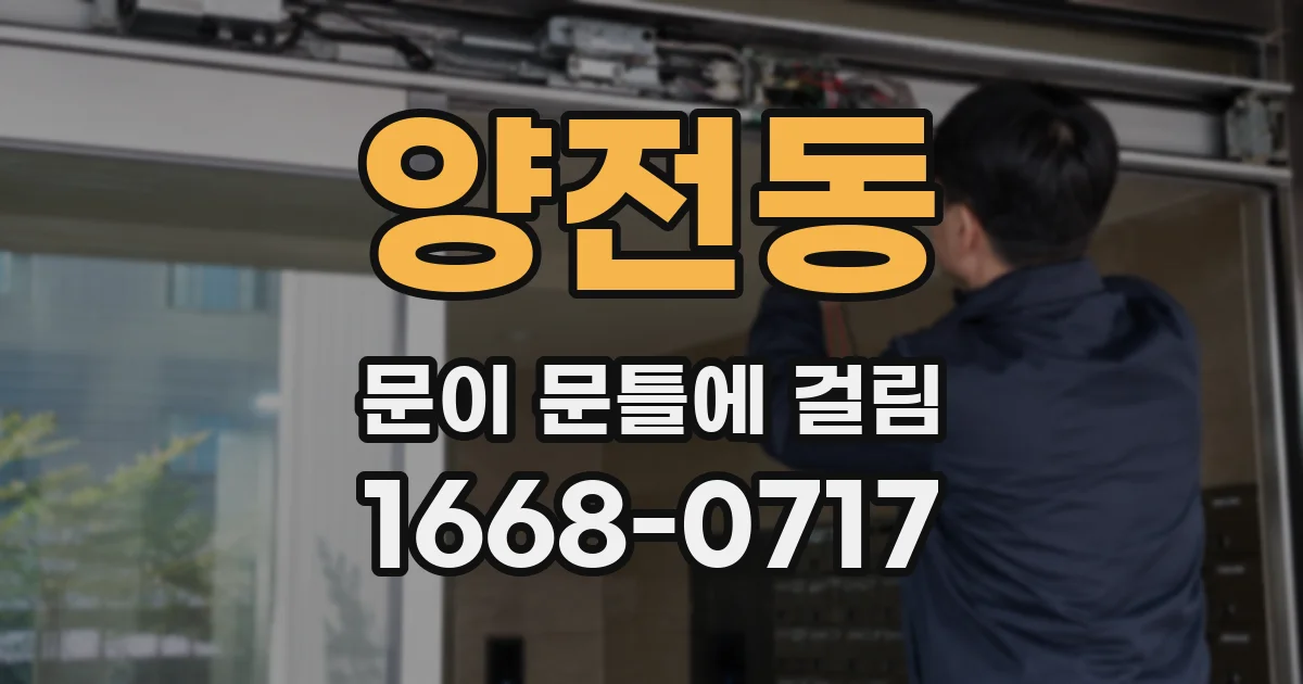 양전동 문이 문틀에 걸림