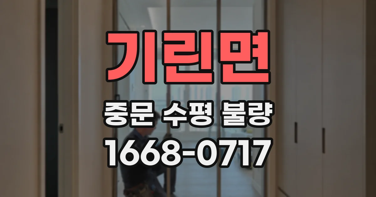 기린면 중문 수평 불량
