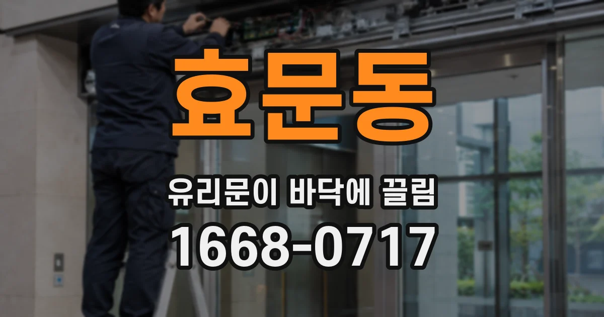 효문동 유리문이 바닥에 끌림