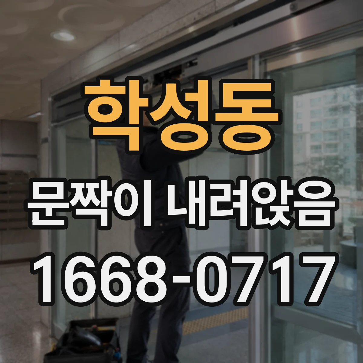 학성동 문짝이 내려앉음