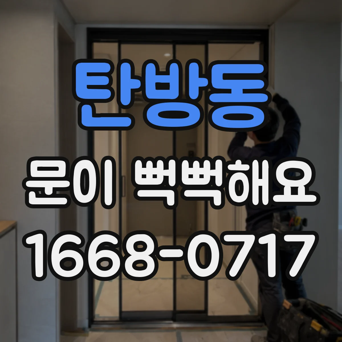 탄방동 문이 뻑뻑해요