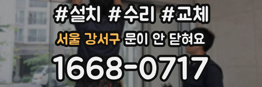 서울 강서구 문이 안 닫혀요