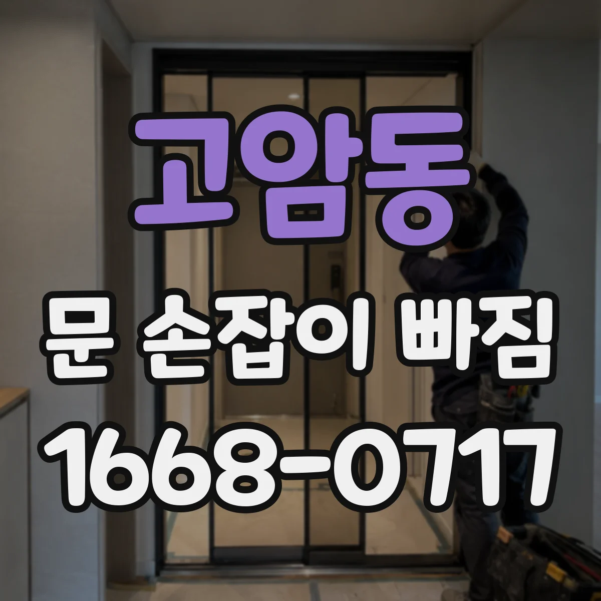 고암동 문 손잡이 빠짐