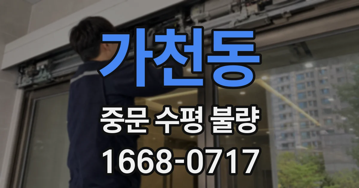 가천동 중문 수평 불량