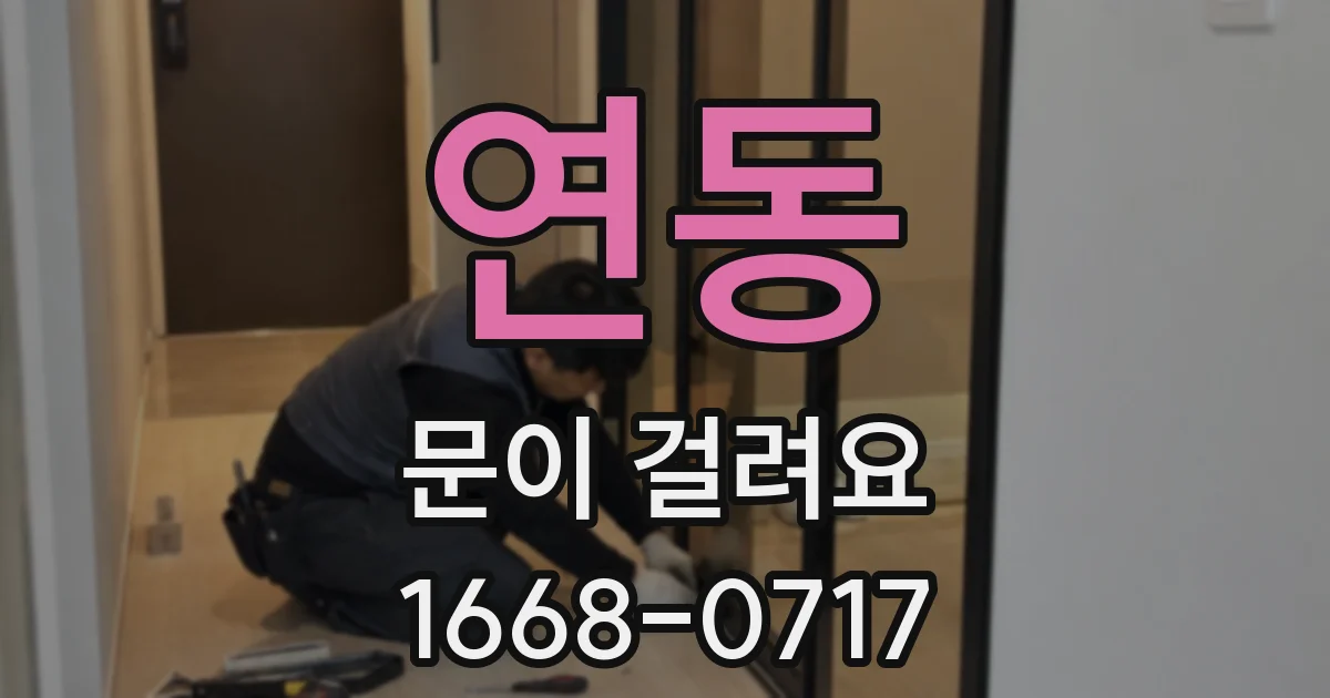 연동 문이 걸려요