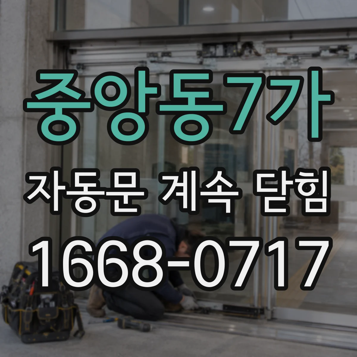 중앙동7가 자동문 계속 닫힘
