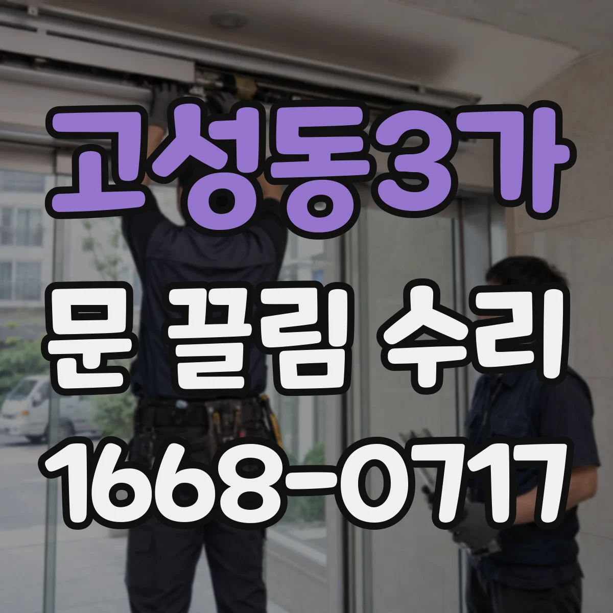 고성동3가 문 끌림 수리