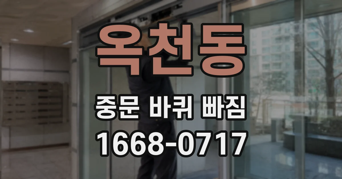 옥천동 중문 바퀴 빠짐