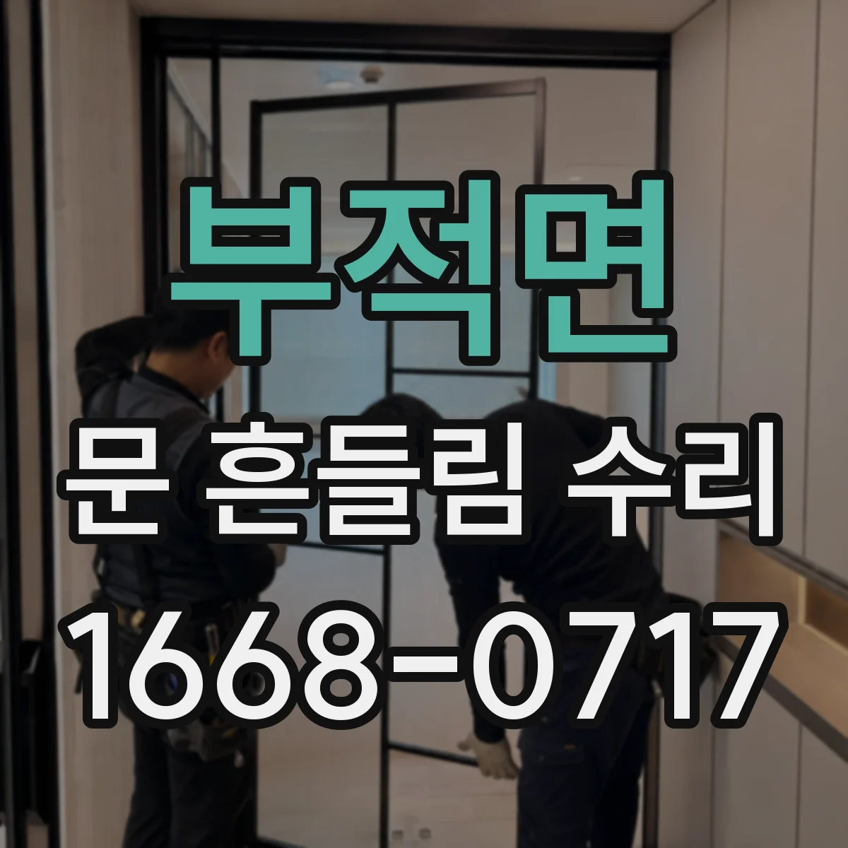 부적면 문 흔들림 수리